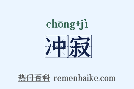 冲寂是什么意思的图片